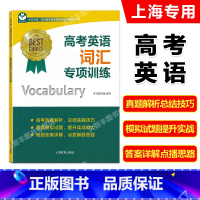 英语 上海 [正版]世纪外教 高考英语词汇专项训练 上海高考新题型选词填空训练 上海教育出版社 名师指导高考英语专项训练