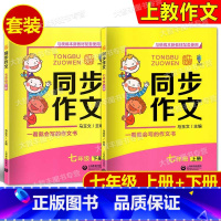 同步作文 七年级 上下(全2册) 小学通用 [正版]上教作文 小学/初中同步作文 一看就会写的作文书 3456789年级