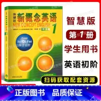 [正版]外研社新概念英语 1/第一册 英语初阶 智慧版 学生用书 新版外语教学与研究出版社外语学习工具书 英语综合教程
