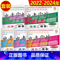 2022-2024中考实战 二模 五科套装 九年级/初中三年级 [正版]2022-2024中考实战名校在招手上海市中考一