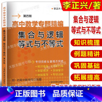 数学 [正版]高中数学专题精编 集合与逻辑等式与不等式 第四版 李正兴著 高一高二高三高中数学基础提高练习题专题训练 附