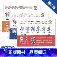 2年级上 三科套装 小学通用 [正版]标准期末考卷 语文数学英语 一二三四五六七八九年级上下/123456789年级第一