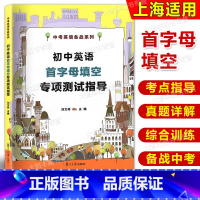 [正版]初中英语首字母专项测试指导 复旦大学出版社 中考英语备战教辅 刘文祥 10年首字母真题填空详解2010-201