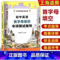 [正版]初中英语首字母专项测试指导 复旦大学出版社 中考英语备战教辅 刘文祥 10年首字母真题填空详解2010-201