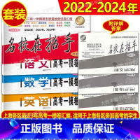 2022-2024名校在招手 高考 一模 语文+数学+英语(3科) 名校在招手高考 科目任选 [正版]2022-202