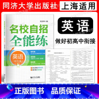 英语 九年级/初中三年级 [正版]名校自招全能练 英语 初升高 上海市自主招生考试模拟试卷 初中升高中辅导题 同济大学出