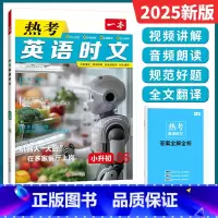 热考英语时文 小升初(06) 初中通用 [正版]2025一本热考英语时文阅读七八九年级上下册中考小升初完形填空与阅读理解