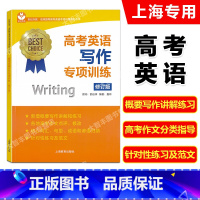 英语 高中通用 [正版]世纪外教 名师指导高考英语专项训练系列丛书 高考英语写作专项训练 修订版 上海教育出版社 高考