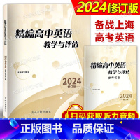 精编高中英语教学与评估(书+答案) 高中通用 [正版]任选2024年修订版 精编高中英语教学与评估 高中英语教学与评估