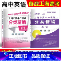 高中一模+二模卷分类精编 英语 高中通用 [正版]2020-2021领先一步 走向成功 上海市高中一模卷+二模卷分类精编