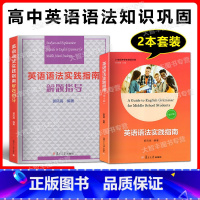 英语语法实践指南+解题指导 套装 高中通用 [正版]英语语法实践指南 第十版+语法解题指导 郭凤高/编著 复旦大学出