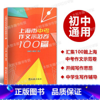 上海市中考作文示范卷100篇 上海 [正版]2024上海市中考作文示范卷100篇 文汇出版社 汇集100篇上海中考示范卷