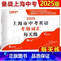 英语 [正版]2024版上海市中考英语 考纲词汇 每天练 上海新题型初一初二初三天天练 词汇音形义翻译练习注重能力提升