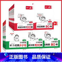 小学语文阅读训练100篇 小学一年级 [正版]2025小学英语语文阅读真题80篇123456年级小升初英语阅读训练100