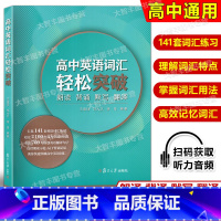 英语 高中通用 [正版]高中英语词汇轻松突破 朗读背诵默写翻译复旦大学出版社 高中英语词汇高考词汇练习原创翻译 高中英语