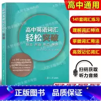 英语 高中通用 [正版]高中英语词汇轻松突破 朗读背诵默写翻译复旦大学出版社 高中英语词汇高考词汇练习原创翻译 高中英语