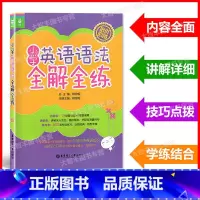 [正版]小学英语语法全解全练 小学生英语语法教辅 小学英语语法练习书培优 小学生英语语法大全 华东理工大学出版社