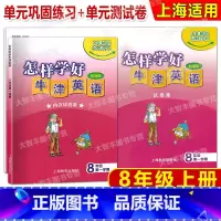 八年级上 英语 [正版]怎样学好牛津英语(单元巩固练习+单元测试卷) 八年级第一学期/8年级上 上海牛津版 上海教育出版