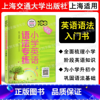 英语 小学通用 [正版] 小学英语专练百分百小学英语语法专练上海交通大学出版社牛津上海版小学英语语法辅导书3456年级小