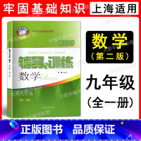 数学 九年级/初中三年级 [正版] 2022 新思路辅导与训练 数学 九年级/9年级上下册 含答案 第二版 上海版配