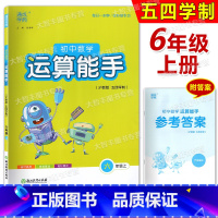 [正版]2024通成学典 初中数学运算能手 六年级上 沪教版 6年级第一学期 含答案 每日一刻钟/练好基本功 练透基础