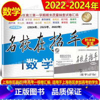 数学 上海 [正版]2022-2024名校在招手数学高考一模卷上海高考一模卷三年合订本 含详解答案 高考一模卷汇编202