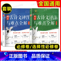 必修卷+选择性必修 2本套装 高中通用 [正版]新版高中古诗文译注与难点全解 必修卷+选择性必修 根据统编高中语文67篇
