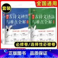 必修卷+选择性必修 2本套装 高中通用 [正版]新版高中古诗文译注与难点全解 必修卷+选择性必修 根据统编高中语文67篇