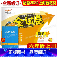 2024 金试卷 数学 6上 小学六年级 [正版]钟书 金试卷 满分训练与测试 数学 六年级第一学期/6年级上 含答案