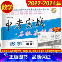 中考实战一模卷 数学 [正版]2022-2024 名校在招手 中考实战 一模 数学 名校在招手上海中考一模卷 数学 含详