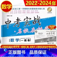 中考实战一模卷 数学 [正版]2022-2024 名校在招手 中考实战 一模 数学 名校在招手上海中考一模卷 数学 含详