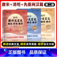 [明清+唐宋+先秦两汉]第二版 全3册 高中通用 [正版]与经典面对面 高中课外文言文精选精练精讲 先秦两汉篇+唐宋篇+
