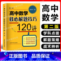 数学 高中通用 [正版]2022新版 高中数学核心解题技巧120讲 李正兴著 上海科学普及出版社 高中数学解题方法 第