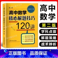 数学 高中通用 [正版]2022新版 高中数学核心解题技巧120讲 李正兴著 上海科学普及出版社 高中数学解题方法 第