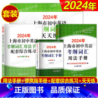 2024版 考纲词汇[用法手册+配套练习+天天练+便携版] 初中通用 [正版]2024年新版上海市初中英语考纲词汇用法手