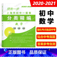 数学 [正版]2020-2021领先一步 上海市初中一模卷分类精编 数学 中西书局 精选上海市各区初三第一学期期末抽查试