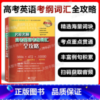 名校名师 高考英语考纲词汇全攻略 上海 [正版]名校名师高考英语考纲词汇全攻略修订本 第2版 高中英语词汇专项训练高三学