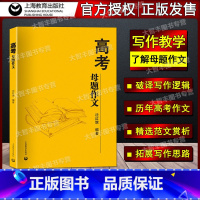 全国通用 语文 [正版]高考母题作文 沈红旗编 上教作文 高考语文高考作文 高中生高考语文作文写作辅导范文赏析 上海教育