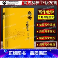 全国通用 语文 [正版]高考母题作文 沈红旗编 上教作文 高考语文高考作文 高中生高考语文作文写作辅导范文赏析 上海教育