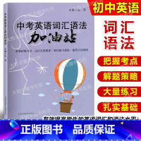 [正版]中考英语词汇语法加油站 上海科学技术文献出版社 备战中考英语词汇和语法题型初三词汇语法训练 中考英语辅导资料练