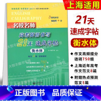 名校名师 高考英语书写21天 速成字帖 衡水体 高考同步练字帖衡水中学状元笔迹描红铅笔硬笔书法字母单词练习 [正版]名校