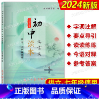 初中文言文读本(供六七年级使用) 初中通用 [正版]2024年新版 初中文言文读本 供六七年级使用67年级 上下册初中教
