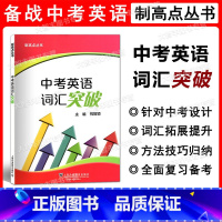 [正版]制高点丛书 中考英语词汇突破 主编祝智颖 上海外语教育出版社 上海中考英语词汇辅导