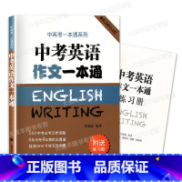 [正版]中考英语作文一本通 附练习册 任瑞蕊 上海译文出版社 初中英语写作大全 初中生作文选冲刺2022中考高分作文书