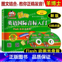 [正版]新版羊博士新编英语国际音标入门 Flash动画光盘版 上海科学普及出版社 小学生英语音标入门辅导教程 小学生