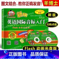 [正版]新版羊博士新编英语国际音标入门 Flash动画光盘版 上海科学普及出版社 小学生英语音标入门辅导教程 小学生