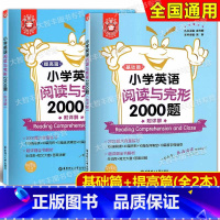 英语 小学通用 [正版]金英语小学英语阅读与完形2000题 讲解篇+练习篇 附详解 华东理工大学出版社 小学英语阅读理解