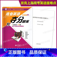 [正版]世纪外教名师指导高考英语精练系列 高考英语夺分精练 冲刺B版 一小时/周 攻克上海高考英语重难点 上海教育出版