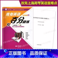 [正版]世纪外教名师指导高考英语精练系列 高考英语夺分精练 冲刺B版 一小时/周 攻克上海高考英语重难点 上海教育出版
