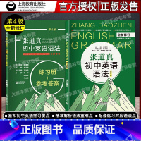 [正版] 张道真初中英语语法详解 全新修订第4版 精准解析语法重难点 初一初二初三通用 含练习册+参考答案 全2册